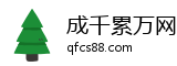 成千累万网